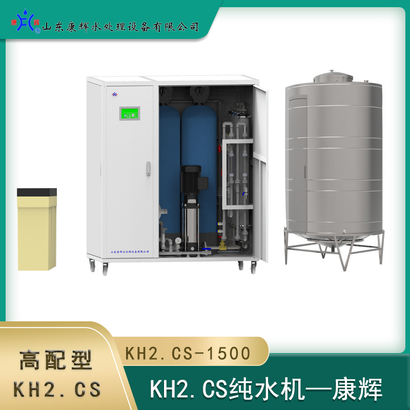 KH2.CS-1500  纯水机