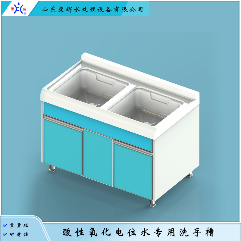 康辉 酸性氧化电位水专用洗手槽