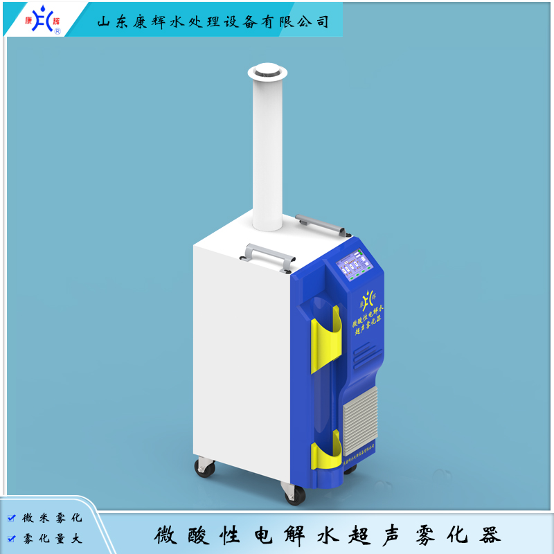 康辉 微酸性电解水超声雾化器（KH-CS-WUQ）