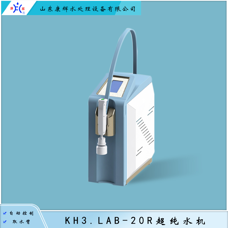 康辉 超纯水机 （KH3.LAB-20R）