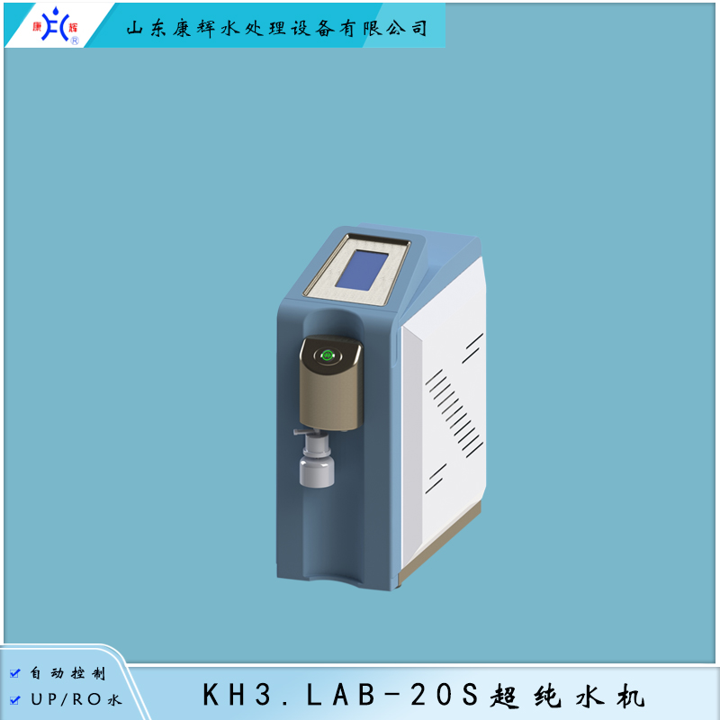 康辉 超纯水机（KH3.LAB-20S）